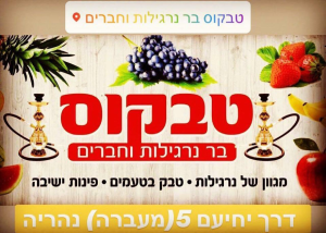 טבקוס בר נרגילות וחברים