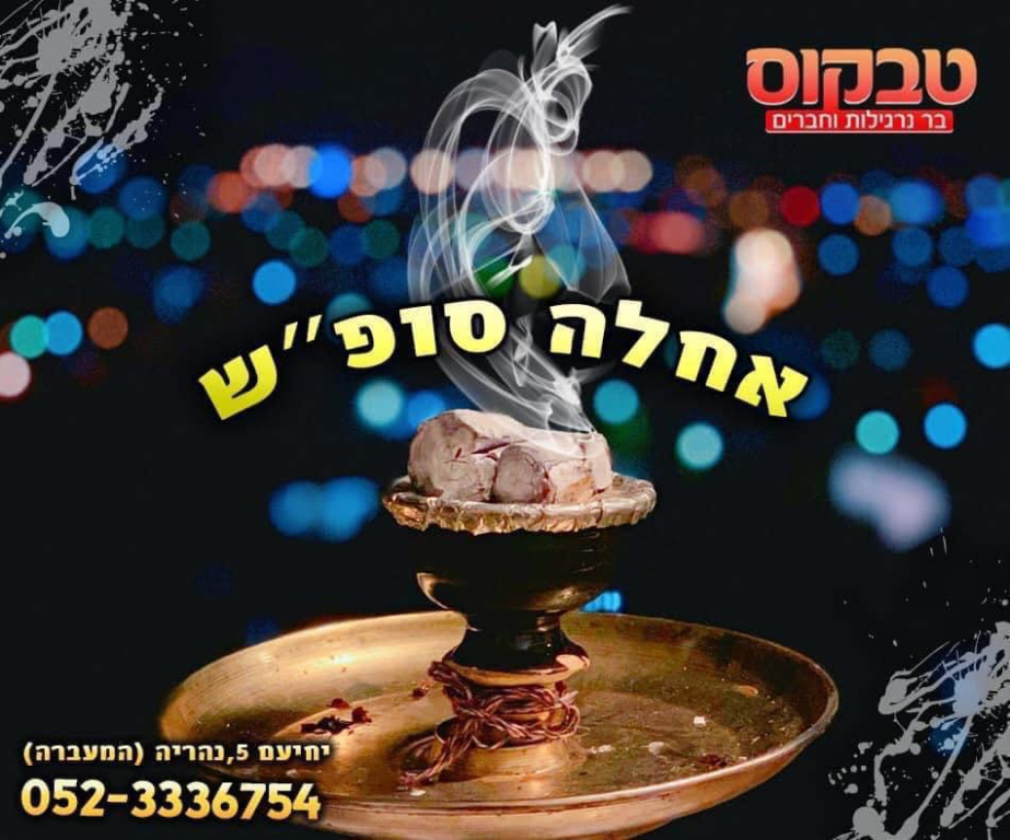 טבקוס בר נרגילות וחברים טבקוס בר נרגילות וחברים