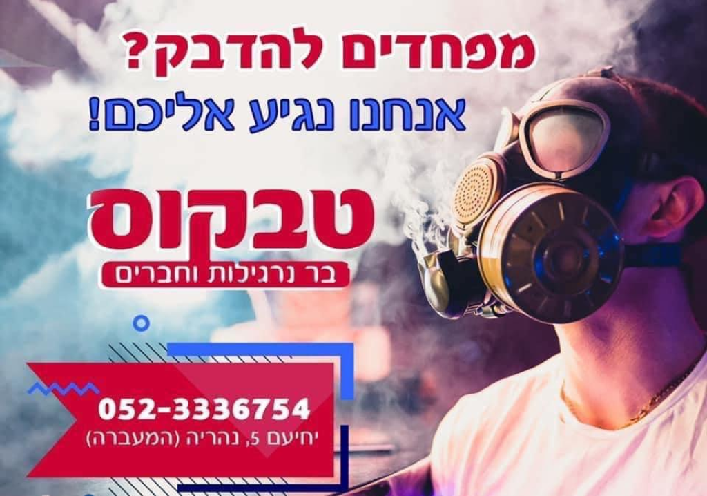טבקוס בר נרגילות וחברים טבקוס בר נרגילות וחברים
