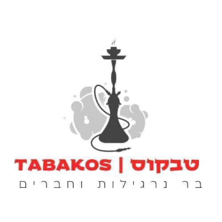 טבקוס בר נרגילות וחברים טבקוס בר נרגילות וחברים