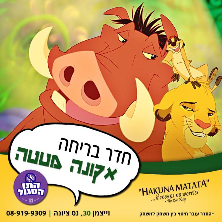 האקונה מטטה האקונה מטטה