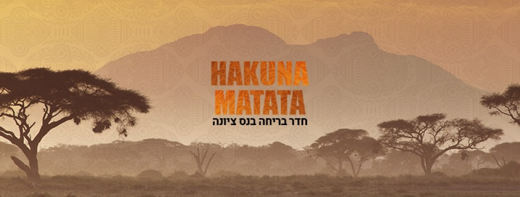 האקונה מטטה האקונה מטטה