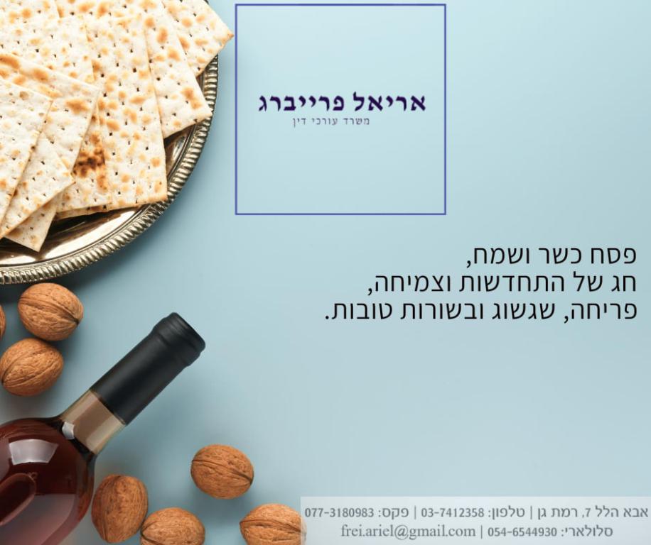 עו"ד אריאל פרייברג עו"ד אריאל פרייברג