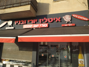 אטליז יורי ובניו