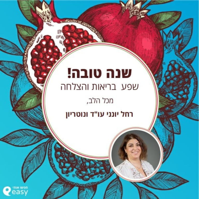 רחל יונני עו"ד ונוטריון רחל יונני עו"ד ונוטריון