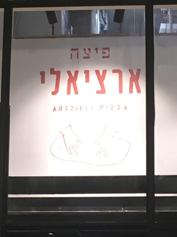 ארציאלי ארציאלי