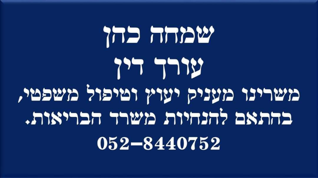 יעוץ משפטי עו"ד שמחה כהן יעוץ משפטי עו"ד שמחה כהן