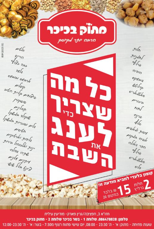 מתוק בכיכר מתוק בכיכר