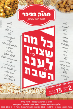 מתוק בכיכר