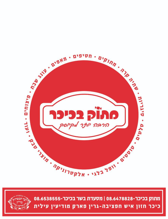 מתוק בכיכר מתוק בכיכר