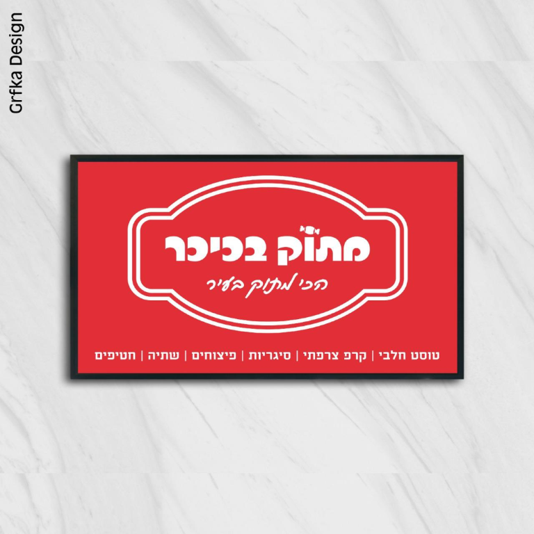 מתוק בכיכר מתוק בכיכר