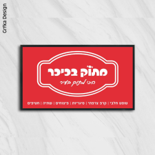 מתוק בכיכר