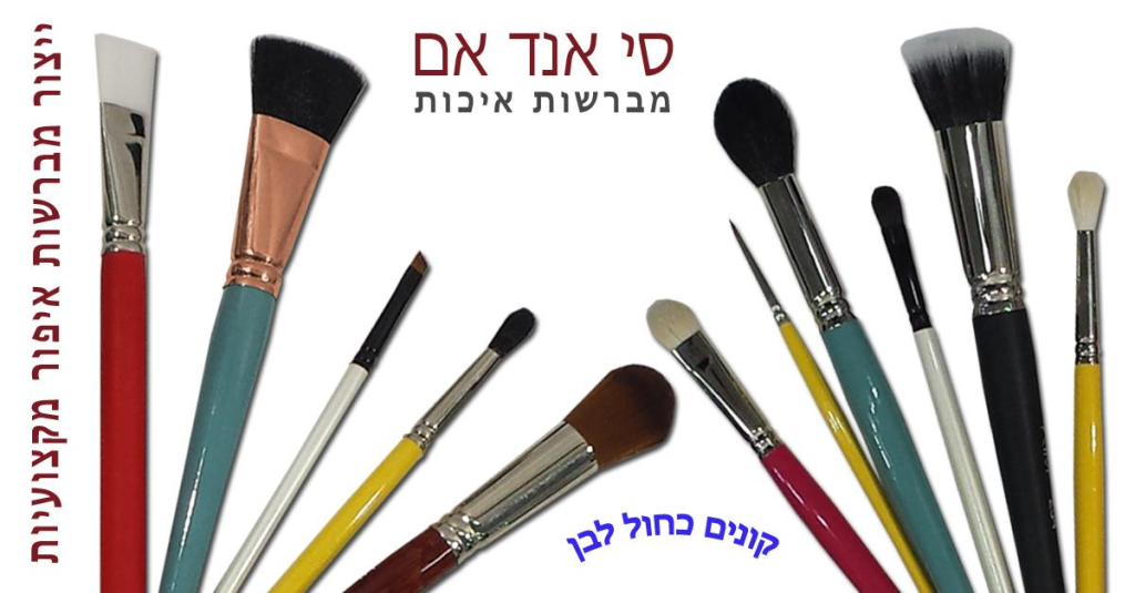 סי אנד אם מברשות איכות סי אנד אם מברשות איכות