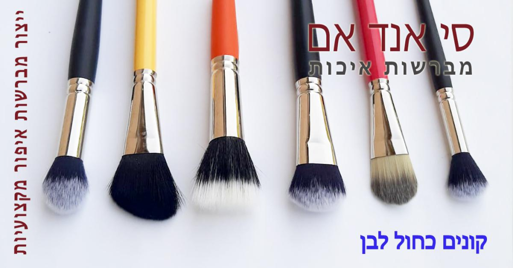 סי אנד אם מברשות איכות סי אנד אם מברשות איכות