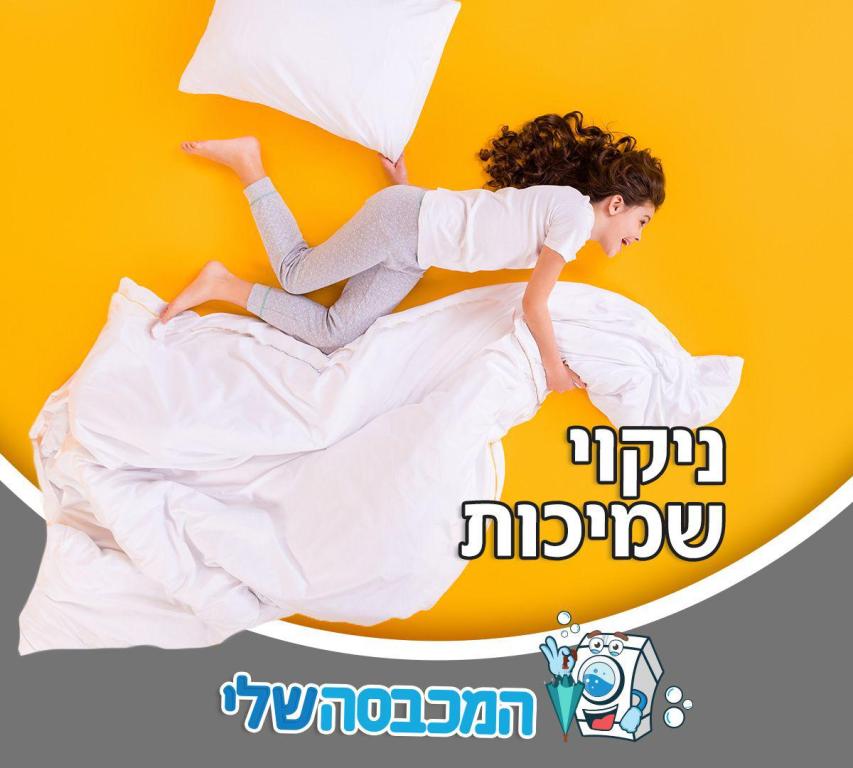 המכבסה שלי המכבסה שלי
