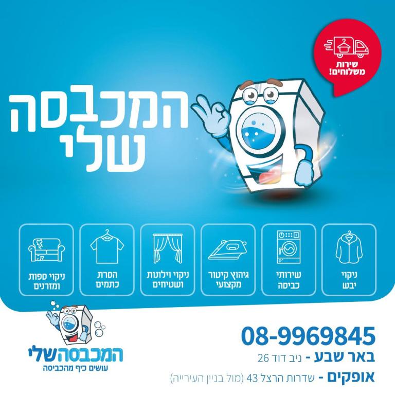 המכבסה שלי המכבסה שלי