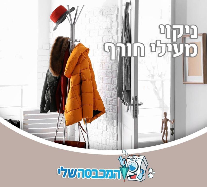 המכבסה שלי המכבסה שלי