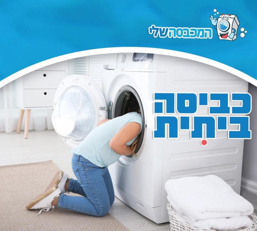המכבסה שלי המכבסה שלי