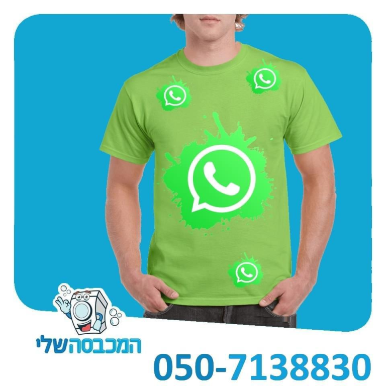 המכבסה שלי המכבסה שלי