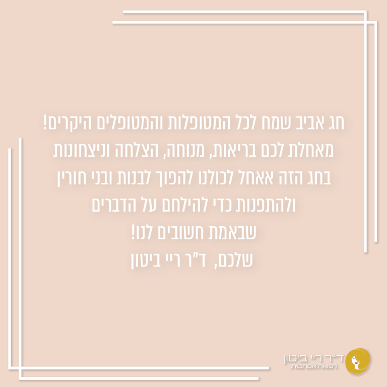 ד"ר ריי ביטון רפואה אסתטית ד"ר ריי ביטון רפואה אסתטית