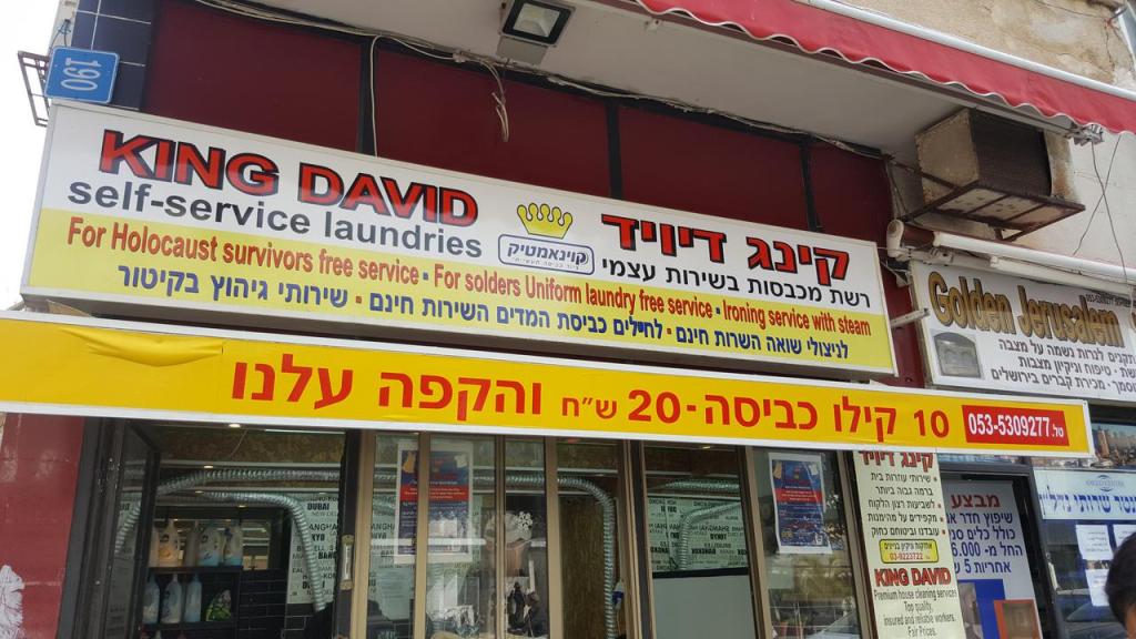 קינג דויד מכבסה בשירות עצמי קינג דויד מכבסה בשירות עצמי