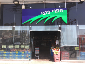 הפרי בגני