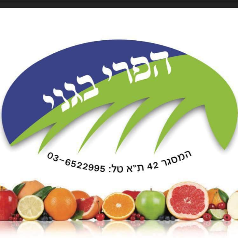 הפרי בגני הפרי בגני