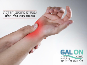 גל און קליניק