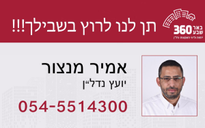 אמיר מנצור יועץ נדל"ן באר שבע