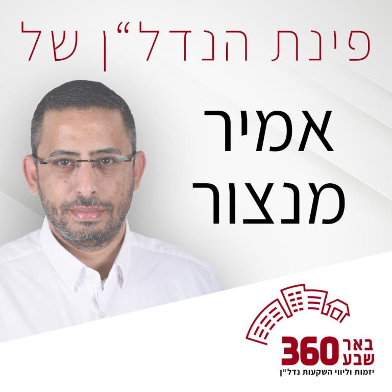 אמיר מנצור יועץ נדל"ן באר שבע אמיר מנצור יועץ נדל"ן באר שבע
