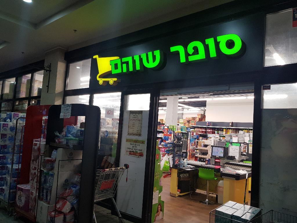 סופר שוהם סופר שוהם