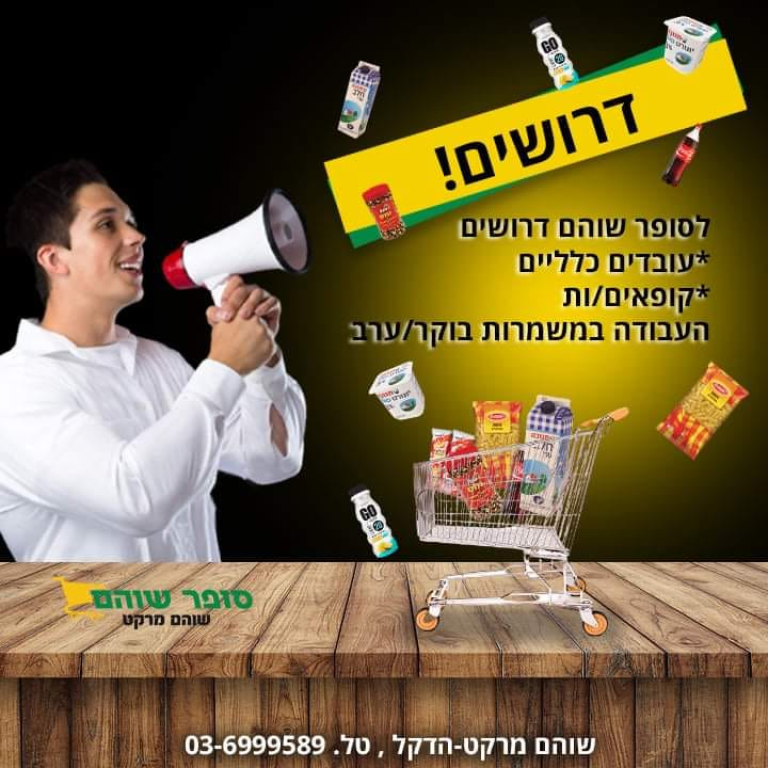 סופר שוהם סופר שוהם