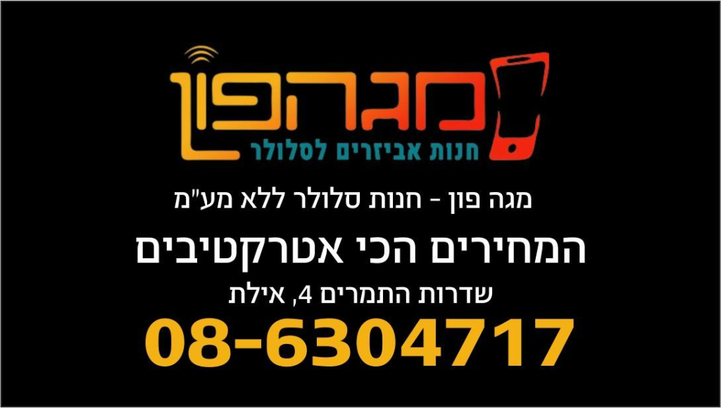 מג פון אביזרים לסלולר מג פון אביזרים לסלולר