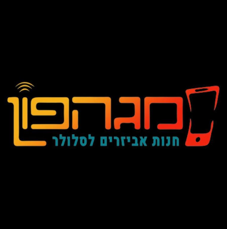 מג פון אביזרים לסלולר מג פון אביזרים לסלולר