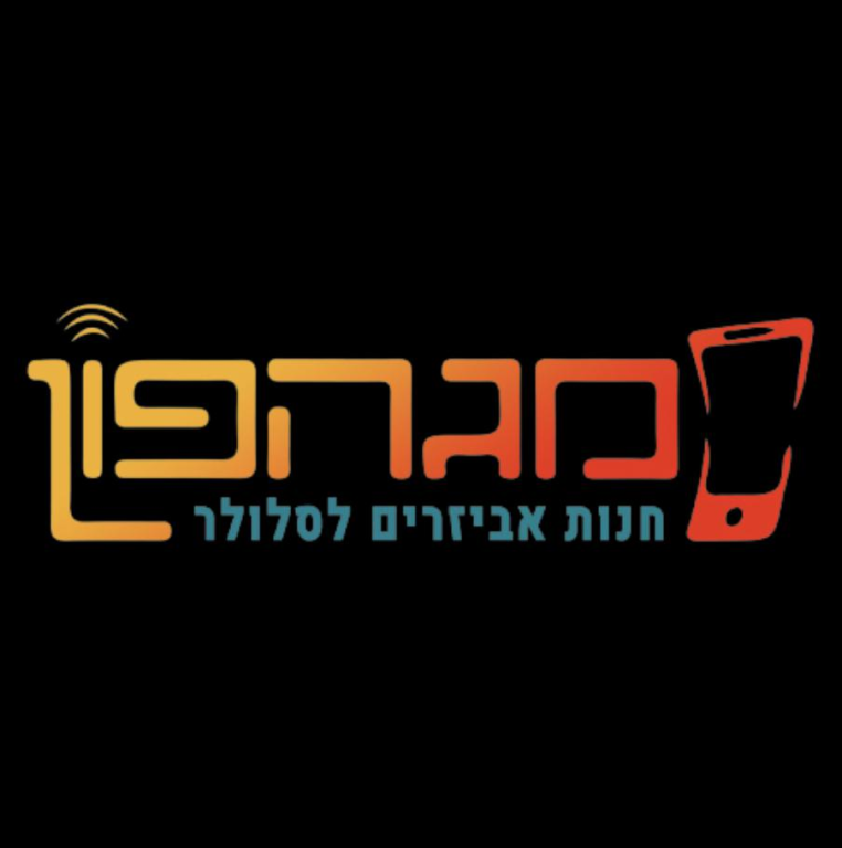 מג פון אביזרים לסלולר מג פון אביזרים לסלולר