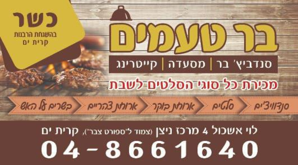 בר טעמים בר טעמים