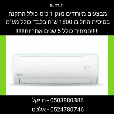 A.m.t מיזוג אוויר