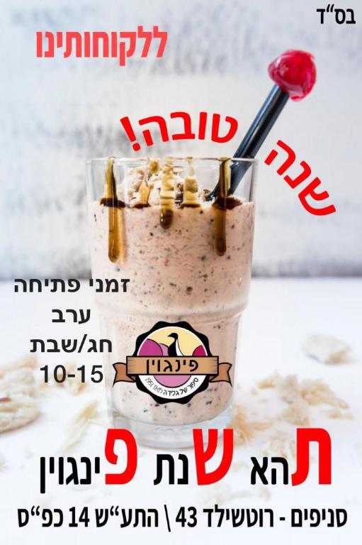 גלידה פינגוין גלידה פינגוין