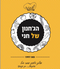 הג'חנון של חני