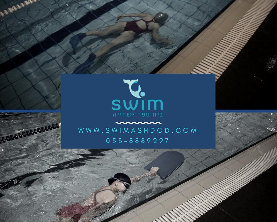 swim בית ספר לשחייה באשדוד swim בית ספר לשחייה באשדוד