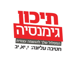 תיכון גימנסיה חדרה