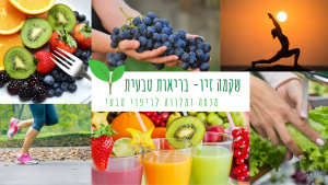 שקמה זיו בריאות טבעית
