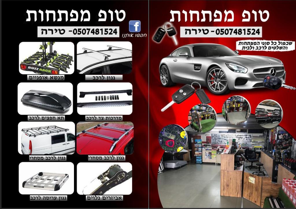 טופ מפתחות וגגונים טופ מפתחות וגגונים