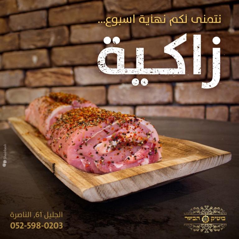 בוטיק הבשר בוטיק הבשר