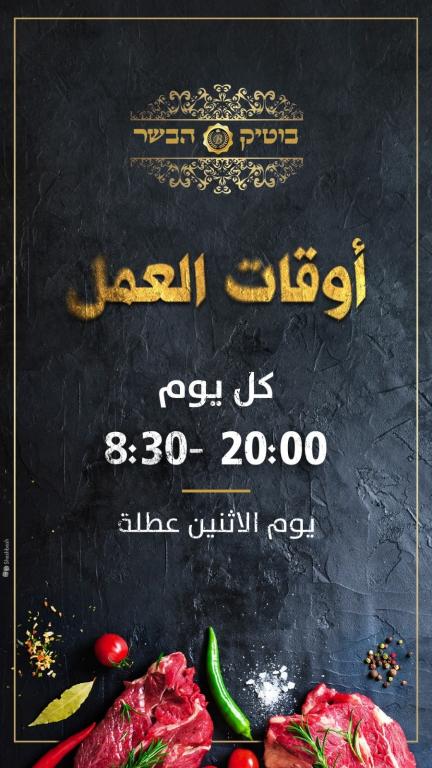 בוטיק הבשר בוטיק הבשר