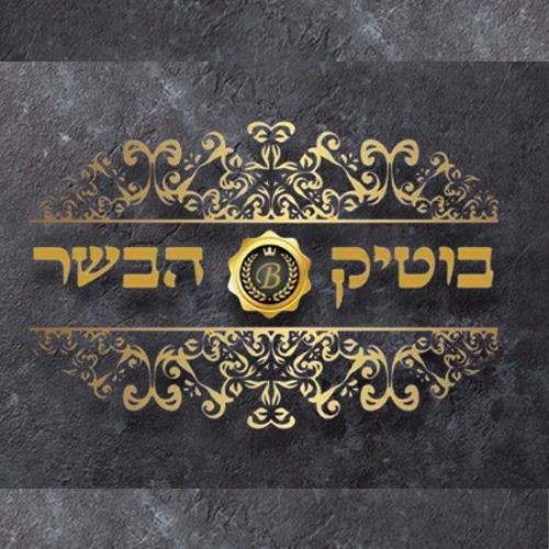 בוטיק הבשר בוטיק הבשר