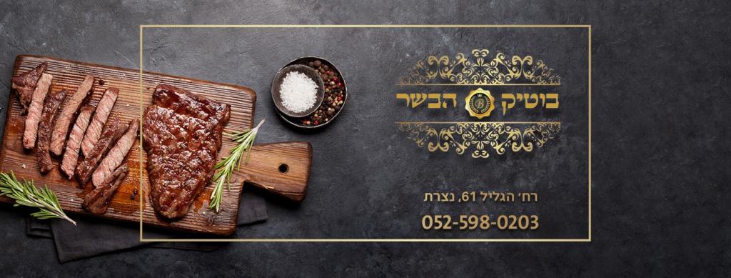 בוטיק הבשר בוטיק הבשר