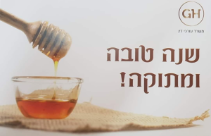 גליה גורביץ חסידים