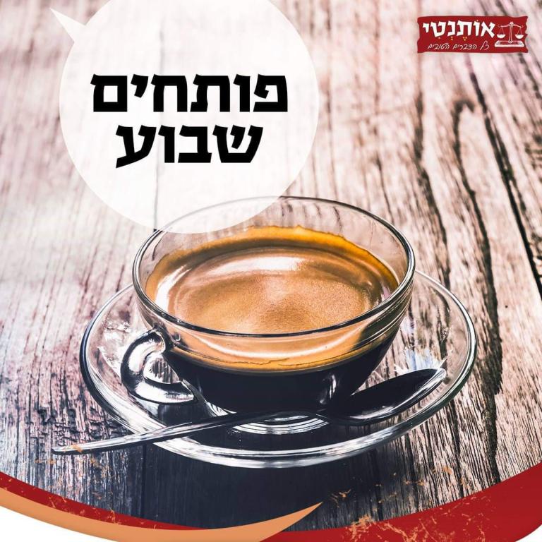 אותנטי אותנטי