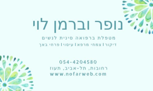 נופר רפואה סינית לנשים
